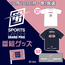 【最強スポーツ男子頂上決戦2024秋】グッズ販売中！