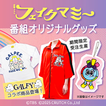 【フェイクマミー】グッズ販売中！