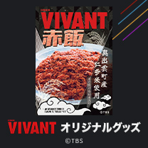 【VIVANT】グッズ販売中！