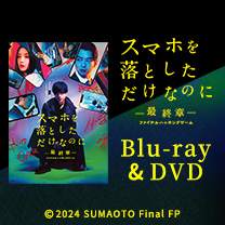 【映画「スマホを落としただけなのに～最終章～」】Blu-ray&DVD！