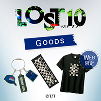 【LOST10】グッズ販売中！