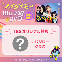 【フェイクマミー】Blu-ra&DVD！