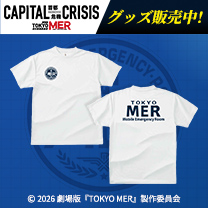 【TOKYO MER～走る緊急救命室～】グッズ販売中！