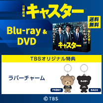 【キャスター】Blu-ray＆DVD！TBS特典付き・送料無料！