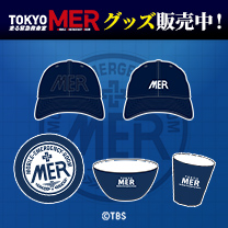 【TOKYO MER～走る緊急救命室～】グッズ販売中！