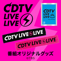 【CDTV ライブ!ライブ!】グッズ新登場！