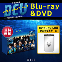 【DCU】Blu-ray&DVD！TBS特典付き・送料無料！