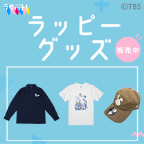 【ラッピー】グッズ販売中！