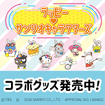 【ラッピー】グッズ販売中！