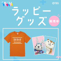 【ラッピー】グッズ販売中！