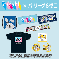 【ラヴィット!&times;パ・リーグ6球団】グッズ販売中！