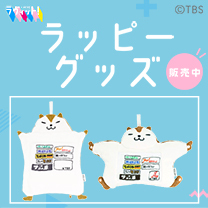 【ラッピー】グッズ販売中！