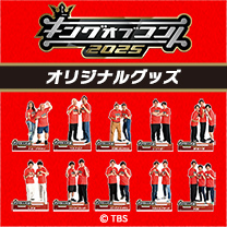 【キングオブコント】グッズ販売中！