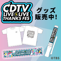 【CDTV ライブ!ライブ!】グッズ販売中！