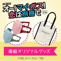 【オー！マイ・ボス！恋は別冊で】グッズ登場！