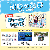 【対岸の家事～これが、私の生きる道！～】Blu-ray&DVD！