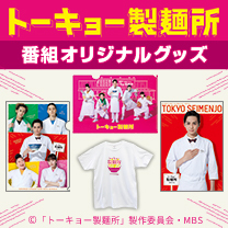 【トーキョー製麺所】グッズ登場！