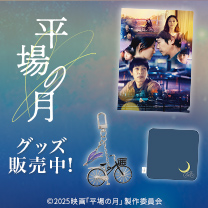 【映画『平場の月』】グッズ販売中！