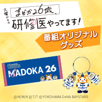 【まどか26歳、研修医やってます！】グッズ販売中！