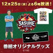 【SASUKE】グッズ販売中！