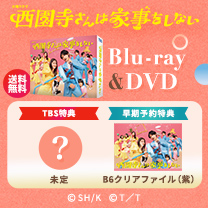 【西園寺さんは家事をしない】Blu-ray&DVD！TBS特典付き・送料無料！