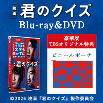 【映画『君のクイズ』】Blu-ray&DVD！