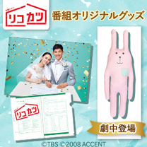 【リコカツ】グッズ登場！