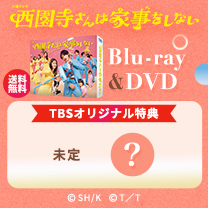 【西園寺さんは家事をしない】Blu-ray&DVD！TBS特典付き・送料無料！