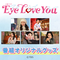 【Eye Love You】グッズ・Blu-ray&DVD販売中！