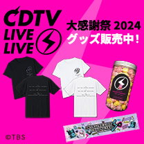 【CDTV ライブ!ライブ!】大感謝祭2024グッズ販売中！