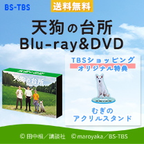 【天狗の台所】Blu-ray&DVD！TBSショッピング特典付き・送料無料！