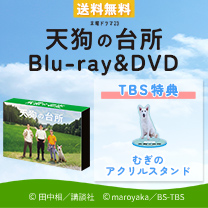 【天狗の台所】Blu-ray&DVD！TBS特典付き・送料無料！