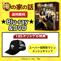 【俺の家の話】Blu-ray&DVD！TBS特典付き・送料無料！