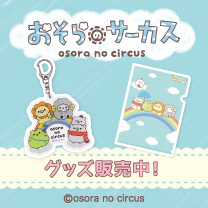 【おそらのサーカス】グッズ販売中！