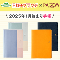 【王様のブランチ】2025年手帳 販売中！