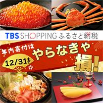 【TBSショッピングふるさと納税】やらなきゃ損！
