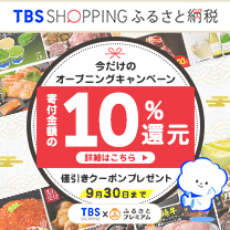 【TBSショッピングふるさと納税】キャンペーン中！