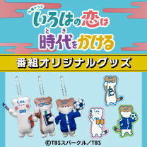 【いろはの恋は時代(とき)をかける】グッズ登場！