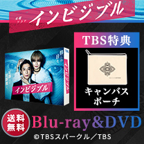 【インビジブル】Blu-ray&DVD！TBSオリジナル特典付き・送料無料！