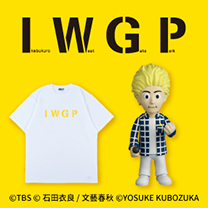 【池袋ウエストゲートパーク】グッズ登場！