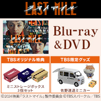 【映画『ラストマイル』】Blu-ray＆DVD！