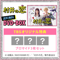 【村井の恋】DVD！TBS特典付き・送料無料！