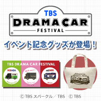 【 TBS Drama Car Festival】グッズ登場！