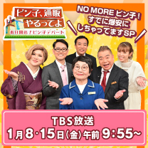 【ピン子、通販やるってよ】1月8・15日（金）午前9:55～放送！