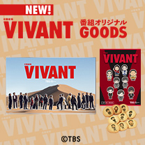 【VIVANT】グッズ販売中！