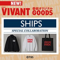 【VIVANT】グッズ販売中！