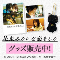【映画『花束みたいな恋をした』】グッズ販売中！