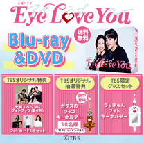 【Eye Love You】Blu-ray&DVD！TBS特典付き・送料無料！