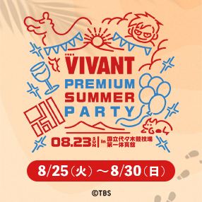 【VIVANT】グッズ販売中！