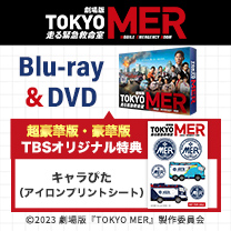 【TOKYO MER～走る緊急救命室～】劇場版Blu-ray&DVD！